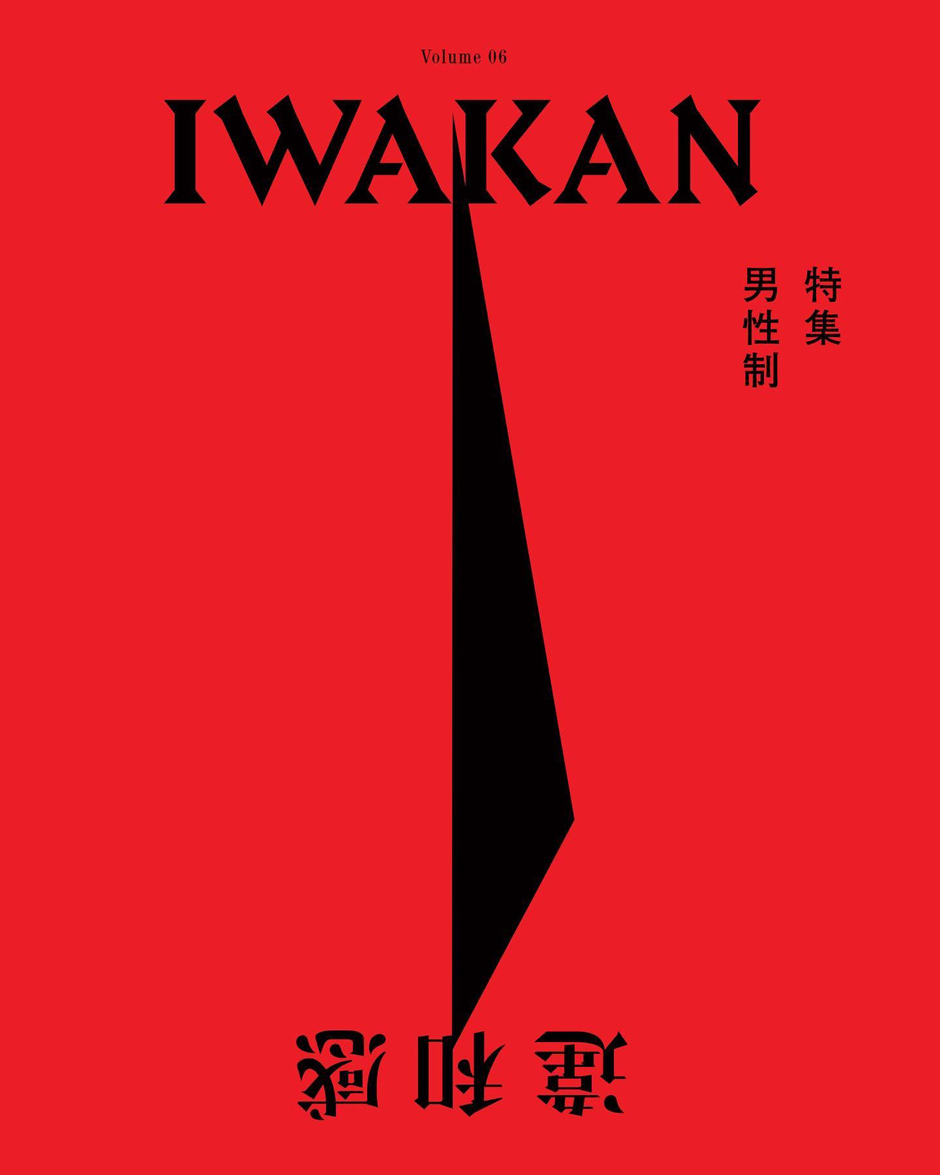 IWAKAN Volume 06 特集 男性制