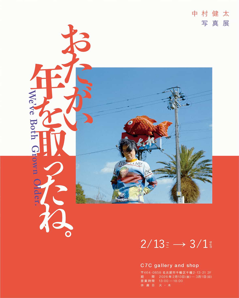 中村 健太 おたがい年を取ったね。
