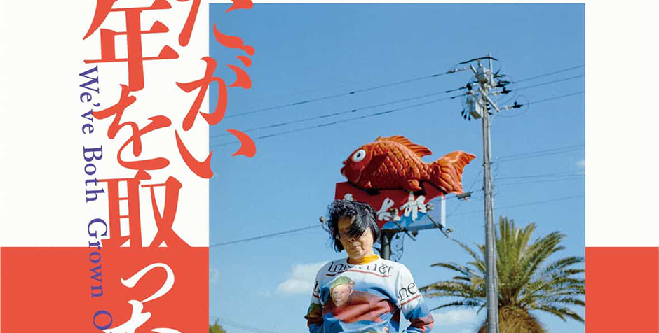 中村 健太 おたがい年を取ったね。